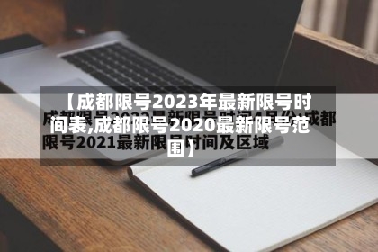 【成都限号2023年最新限号时间表,成都限号2020最新限号范围】-第1张图片