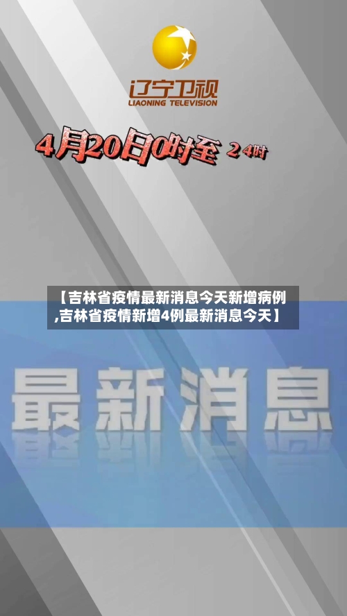 【吉林省疫情最新消息今天新增病例,吉林省疫情新增4例最新消息今天】-第1张图片
