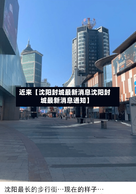 近来【沈阳封城最新消息沈阳封城最新消息通知】-第1张图片