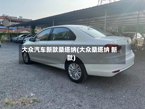 大众汽车新款桑塔纳(大众桑塔纳 新款)-第2张图片