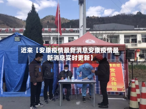 近来【安康疫情最新消息安康疫情最新消息实时更新】-第1张图片