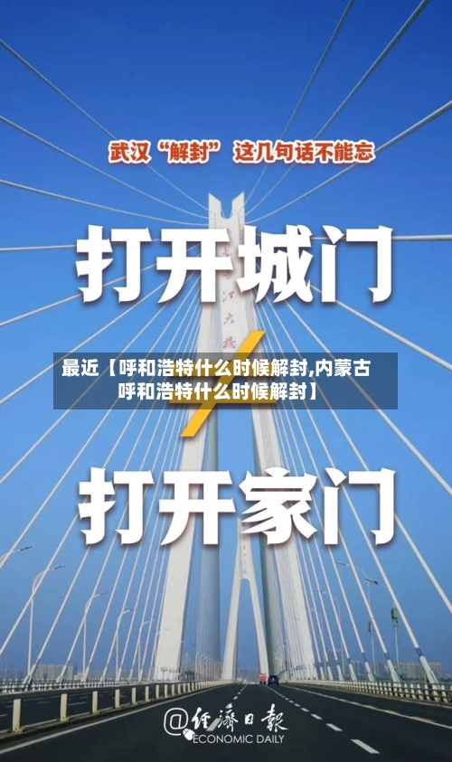最近【呼和浩特什么时候解封,内蒙古呼和浩特什么时候解封】-第1张图片