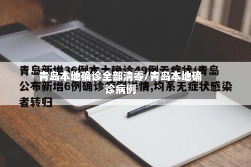 青岛本地确诊全部清零/青岛本地确诊病例-第1张图片