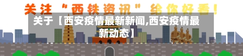关于【西安疫情最新新闻,西安疫情最新动态】-第2张图片