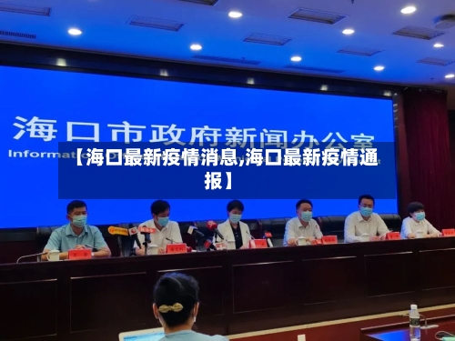 【海口最新疫情消息,海口最新疫情通报】-第3张图片