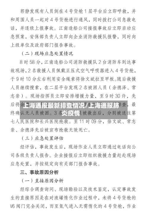 上海通报最新排查情况/上海通报肺炎疫情-第1张图片