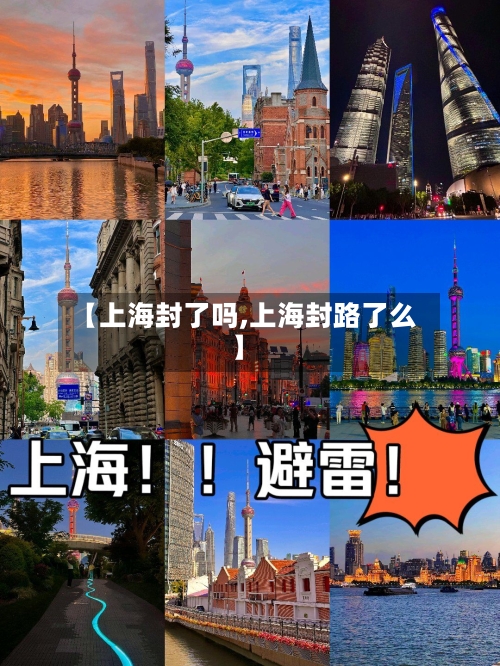 【上海封了吗,上海封路了么】-第3张图片