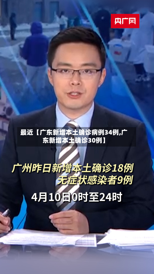 最近【广东新增本土确诊病例34例,广东新增本土确诊30例】-第3张图片