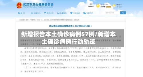 新增报告本土确诊病例57例/新增本土确诊病例行动轨迹-第1张图片