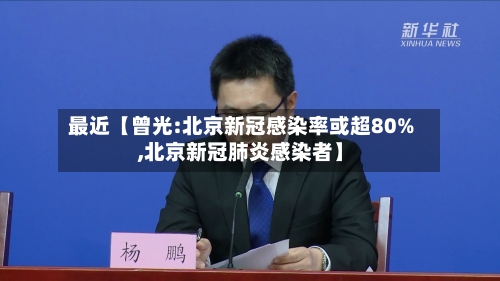 最近【曾光:北京新冠感染率或超80%,北京新冠肺炎感染者】-第1张图片