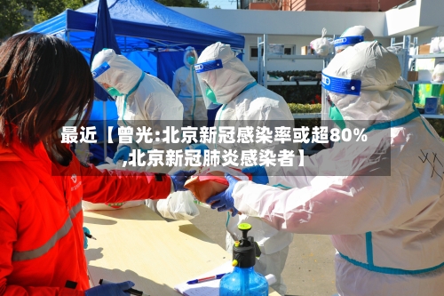 最近【曾光:北京新冠感染率或超80%,北京新冠肺炎感染者】-第2张图片