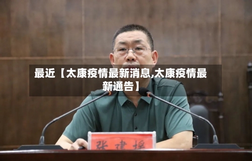 最近【太康疫情最新消息,太康疫情最新通告】-第1张图片