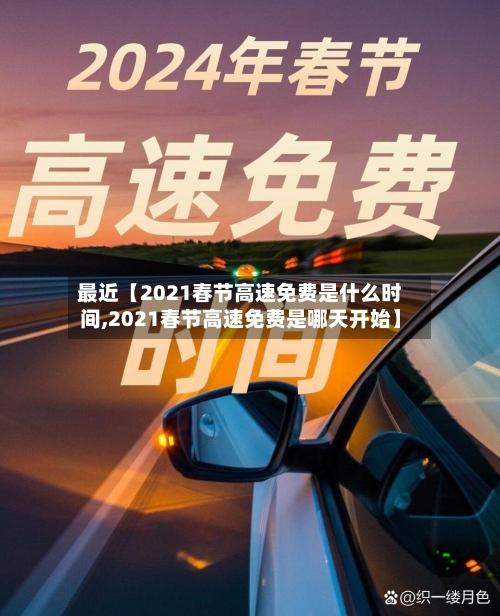 最近【2021春节高速免费是什么时间,2021春节高速免费是哪天开始】-第1张图片