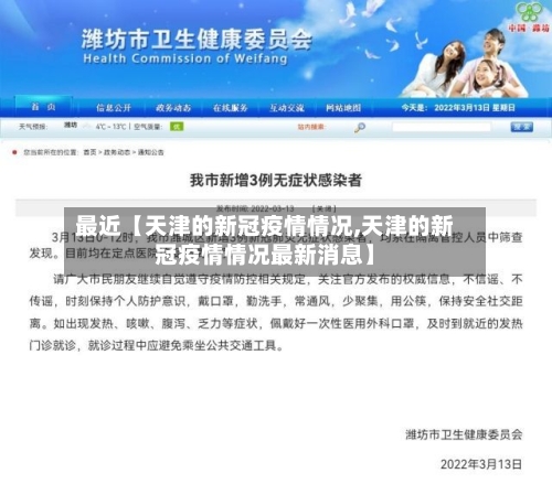最近【天津的新冠疫情情况,天津的新冠疫情情况最新消息】-第1张图片