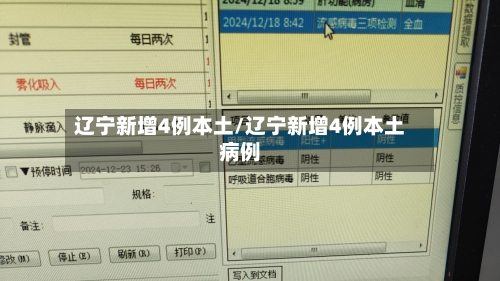辽宁新增4例本土/辽宁新增4例本土病例-第1张图片