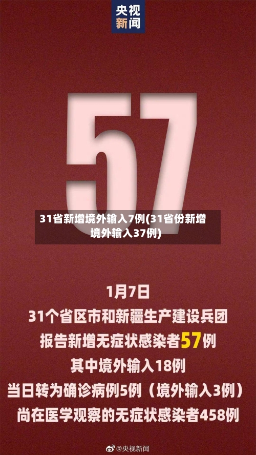31省新增境外输入7例(31省份新增境外输入37例)-第2张图片