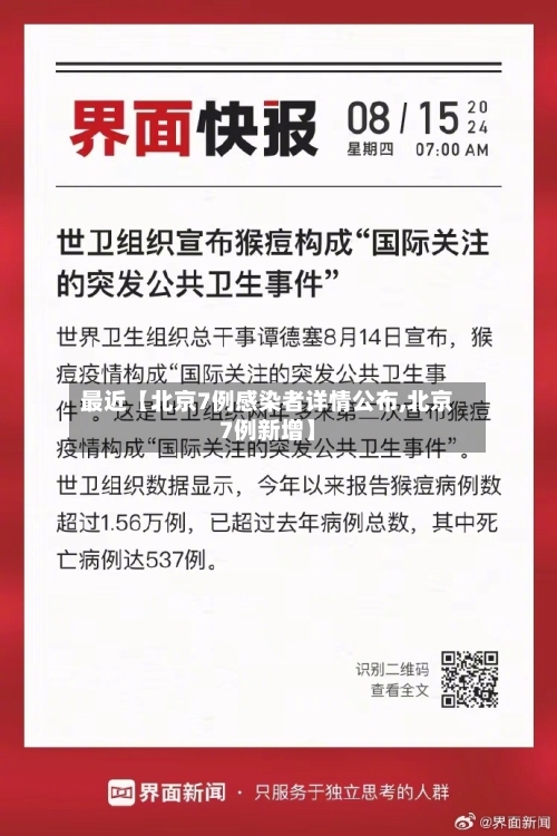 最近【北京7例感染者详情公布,北京7例新增】-第2张图片