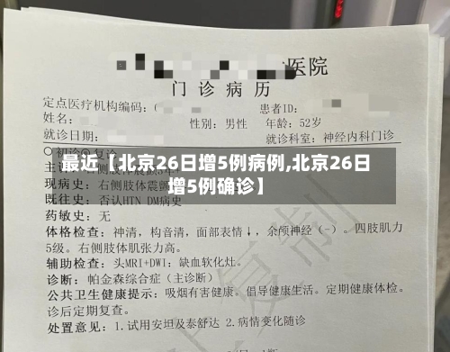 最近【北京26日增5例病例,北京26日增5例确诊】-第3张图片