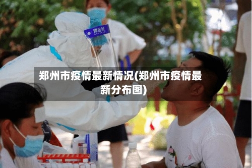 郑州市疫情最新情况(郑州市疫情最新分布图)-第1张图片