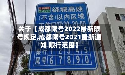 关于【成都限号2022最新限号规定,成都限号2021最新通知 限行范围】-第1张图片