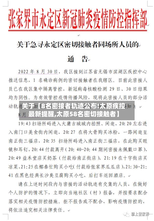 关于【8名密接者轨迹公布!太原疾控最新提醒,太原58名密切接触者】-第2张图片