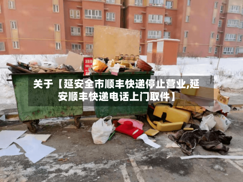 关于【延安全市顺丰快递停止营业,延安顺丰快递电话上门取件】-第1张图片