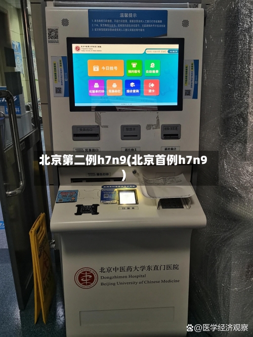 北京第二例h7n9(北京首例h7n9)-第1张图片