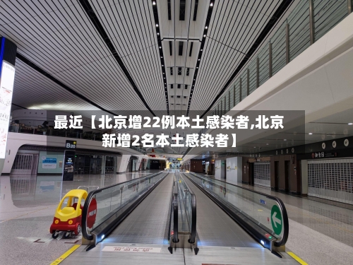 最近【北京增22例本土感染者,北京新增2名本土感染者】-第1张图片