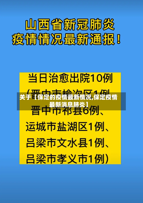关于【保定的疫情最新情况,保定疫情最新消息肺炎】-第1张图片