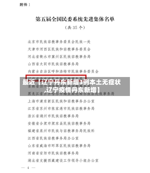 最近【辽宁丹东新增3例本土无症状,辽宁疫情丹东新增】-第1张图片