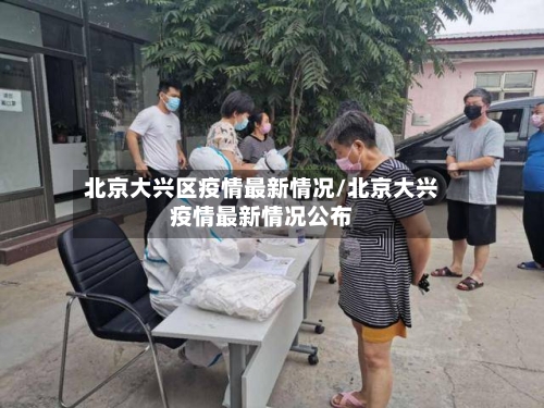 北京大兴区疫情最新情况/北京大兴疫情最新情况公布-第1张图片