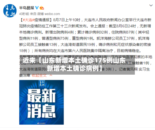 近来【山东新增本土确诊175例山东新增本土确诊病例】-第2张图片
