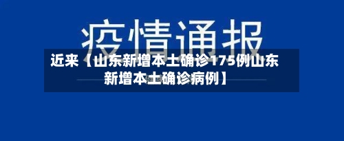 近来【山东新增本土确诊175例山东新增本土确诊病例】-第1张图片