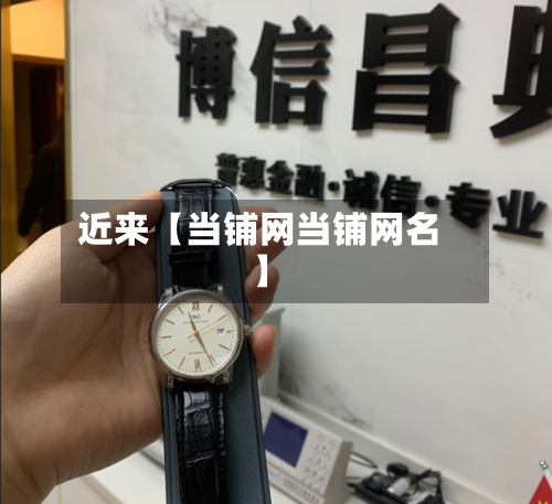 近来【当铺网当铺网名】-第1张图片