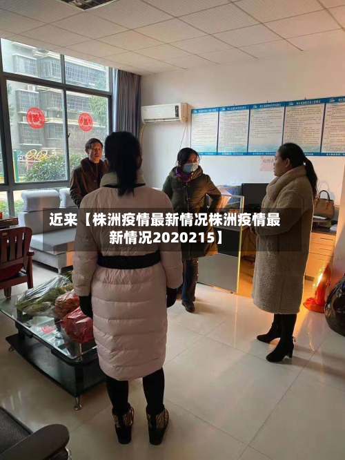 近来【株洲疫情最新情况株洲疫情最新情况2020215】-第1张图片