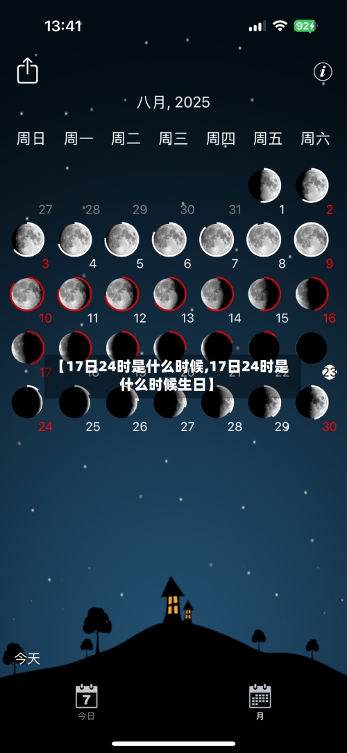 【17日24时是什么时候,17日24时是什么时候生日】-第1张图片