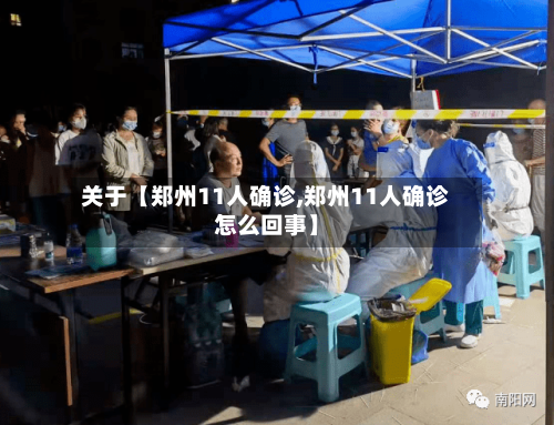 关于【郑州11人确诊,郑州11人确诊怎么回事】-第2张图片