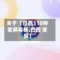 关于【巴西110种变异毒株,巴西 变异】-第1张图片