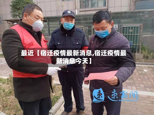 最近【宿迁疫情最新消息,宿迁疫情最新消息今天】-第1张图片