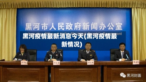 黑河疫情最新消息今天(黑河疫情最新情况)-第1张图片
