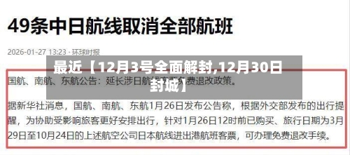 最近【12月3号全面解封,12月30日封城】-第1张图片