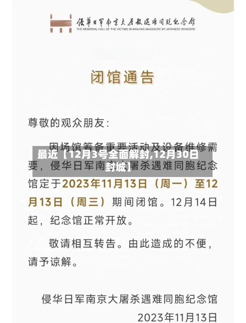 最近【12月3号全面解封,12月30日封城】-第2张图片