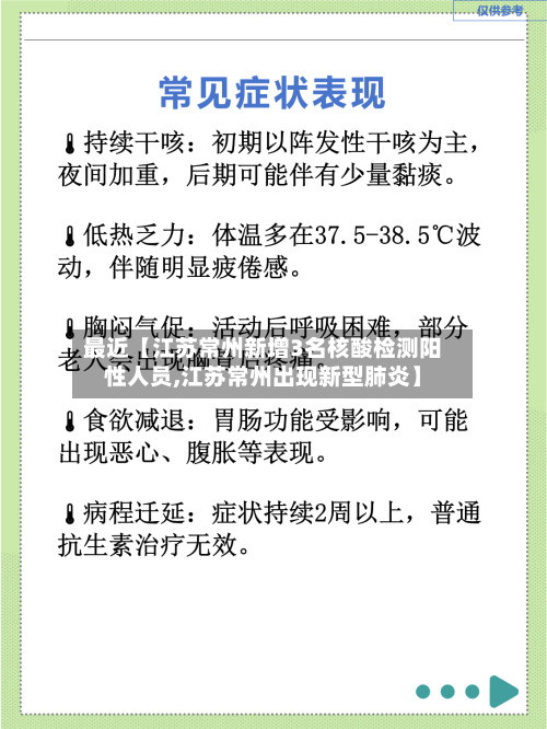 最近【江苏常州新增3名核酸检测阳性人员,江苏常州出现新型肺炎】-第1张图片