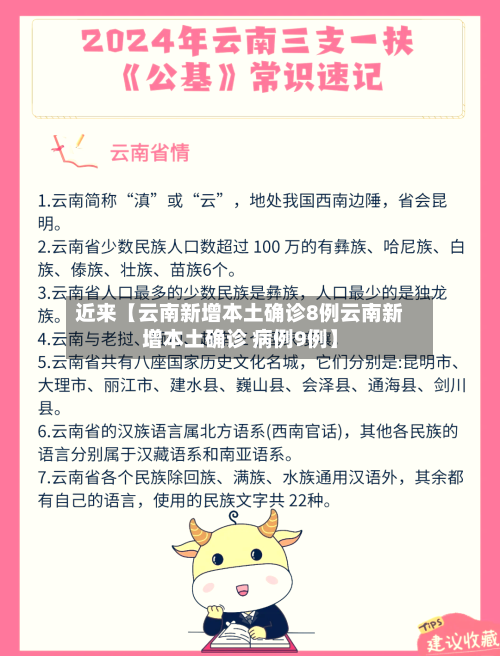 近来【云南新增本土确诊8例云南新增本土确诊 病例9例】-第3张图片
