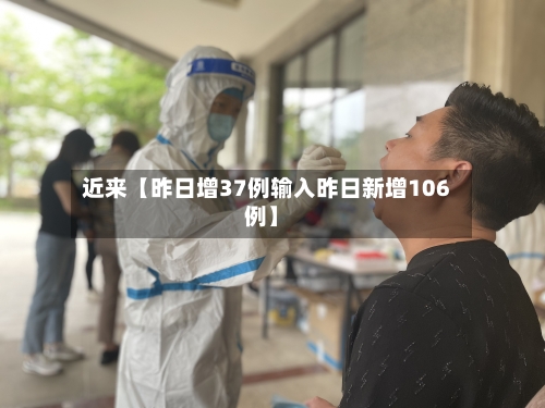近来【昨日增37例输入昨日新增106例】-第1张图片