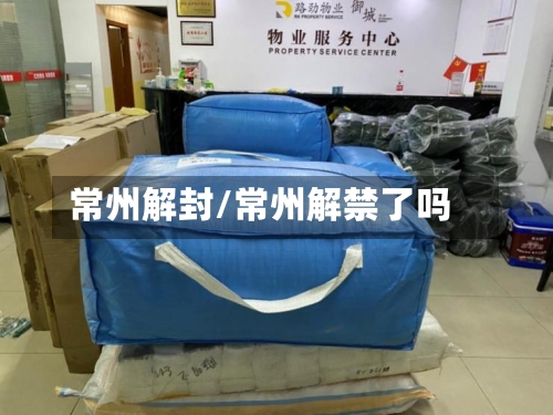 常州解封/常州解禁了吗-第1张图片
