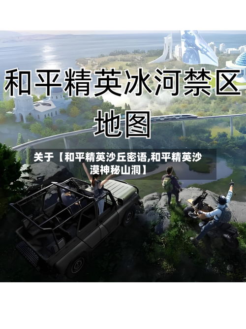 关于【和平精英沙丘密语,和平精英沙漠神秘山洞】-第1张图片