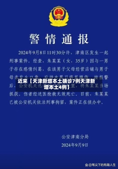 近来【天津新增本土确诊7例天津新增本土4例】-第1张图片