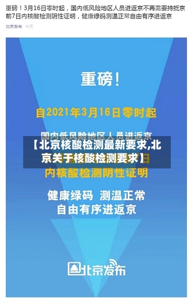 【北京核酸检测最新要求,北京关于核酸检测要求】-第1张图片