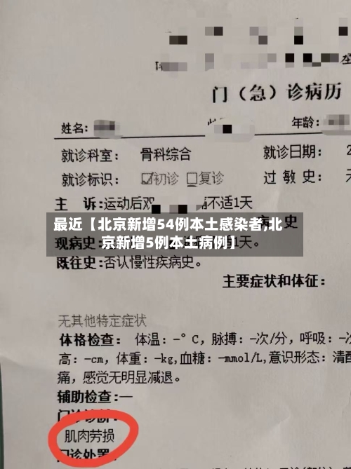 最近【北京新增54例本土感染者,北京新增5例本土病例】-第1张图片